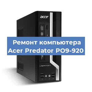 Замена термопасты на компьютере Acer Predator PO9-920 в Нижнем Новгороде